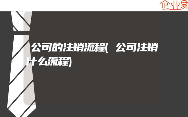 公司的注销流程(公司注销什么流程)