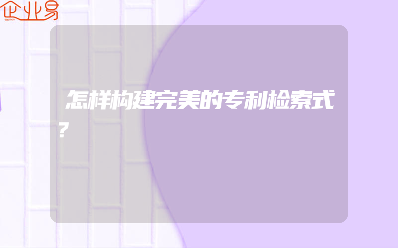 怎样构建完美的专利检索式？