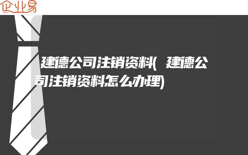 建德公司注销资料(建德公司注销资料怎么办理)