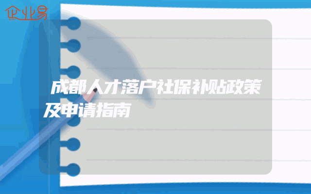 成都人才落户社保补贴政策及申请指南