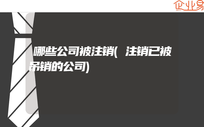 哪些公司被注销(注销已被吊销的公司)