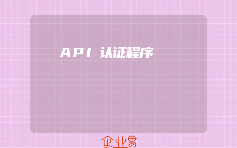 API认证程序