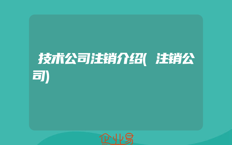 技术公司注销介绍(注销公司)