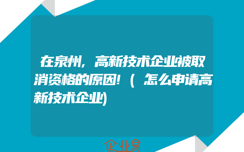 在泉州,高新技术企业被取消资格的原因!(怎么申请高新技术企业)