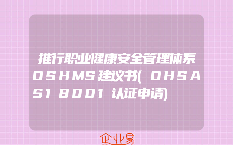 推行职业健康安全管理体系OSHMS建议书(OHSAS18001认证申请)