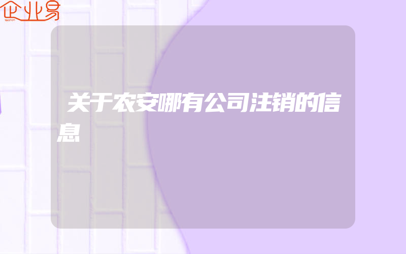 关于农安哪有公司注销的信息