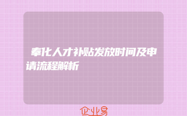 奉化人才补贴发放时间及申请流程解析