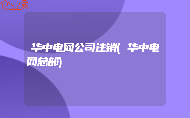 华中电网公司注销(华中电网总部)