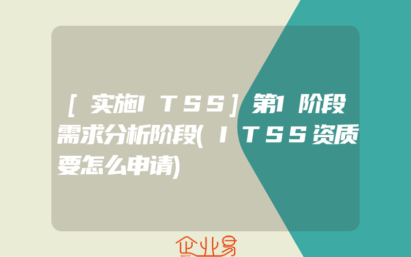 [实施ITSS]第1阶段需求分析阶段(ITSS资质要怎么申请)