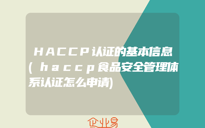 HACCP认证的基本信息(haccp食品安全管理体系认证怎么申请)