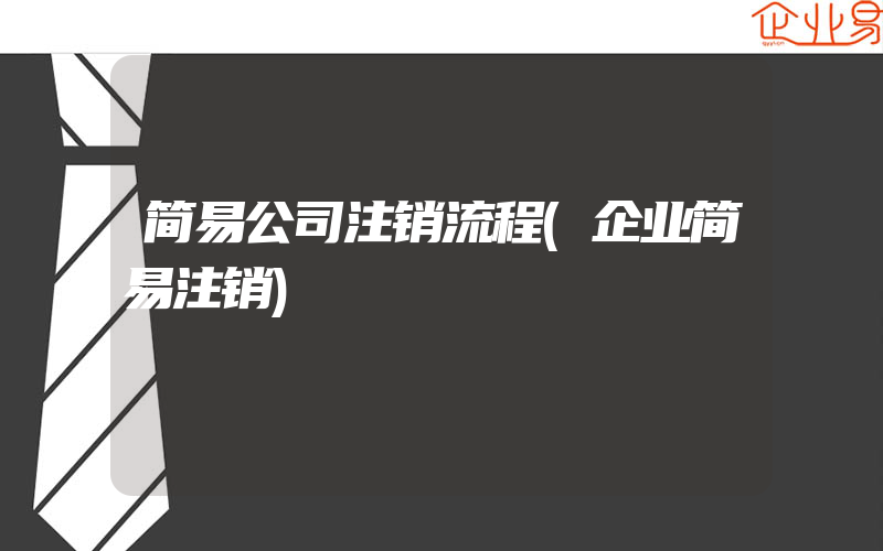 简易公司注销流程(企业简易注销)