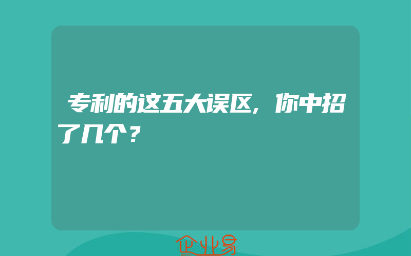 专利的这五大误区,你中招了几个？