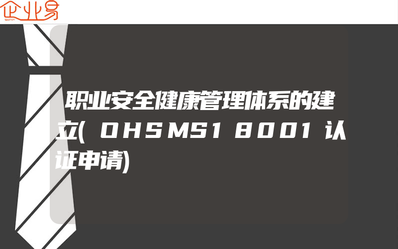 职业安全健康管理体系的建立(OHSMS18001认证申请)