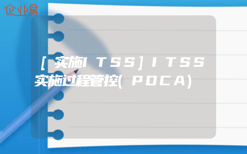 [实施ITSS]ITSS实施过程管控(PDCA)