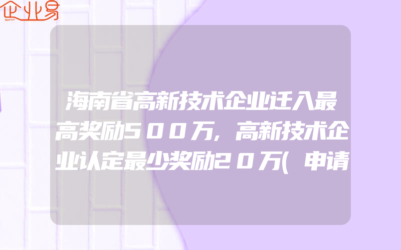 海南省高新技术企业迁入最高奖励500万,高新技术企业认定最少奖励20万(申请高新企业)