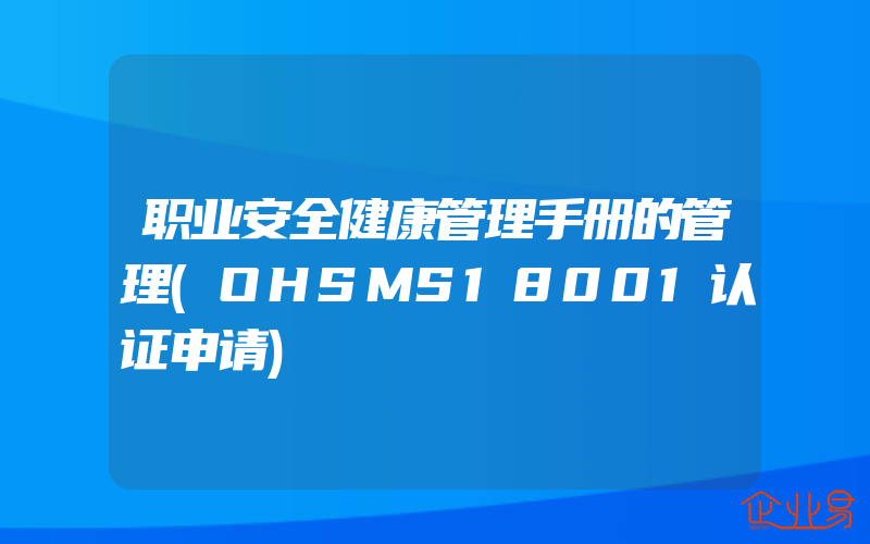 职业安全健康管理手册的管理(OHSMS18001认证申请)