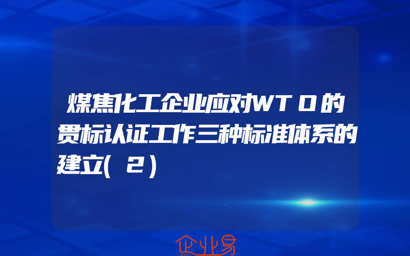 煤焦化工企业应对WTO的贯标认证工作三种标准体系的建立(2)