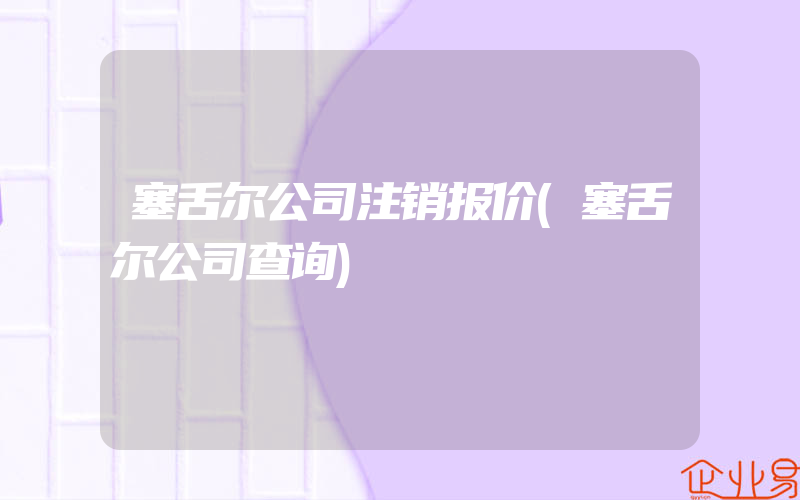 塞舌尔公司注销报价(塞舌尔公司查询)