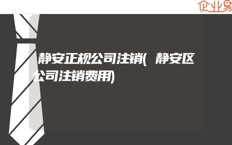 静安正规公司注销(静安区公司注销费用)