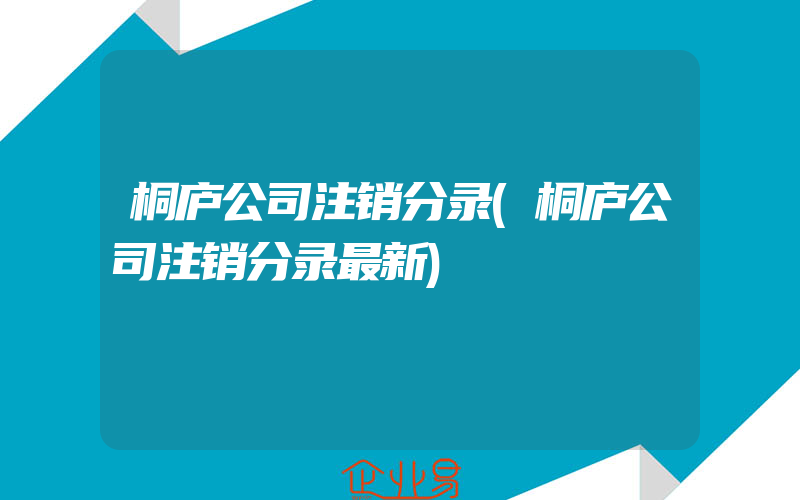 桐庐公司注销分录(桐庐公司注销分录最新)