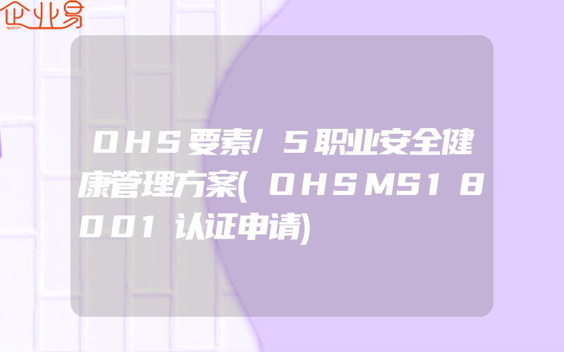 OHS要素/5职业安全健康管理方案(OHSMS18001认证申请)