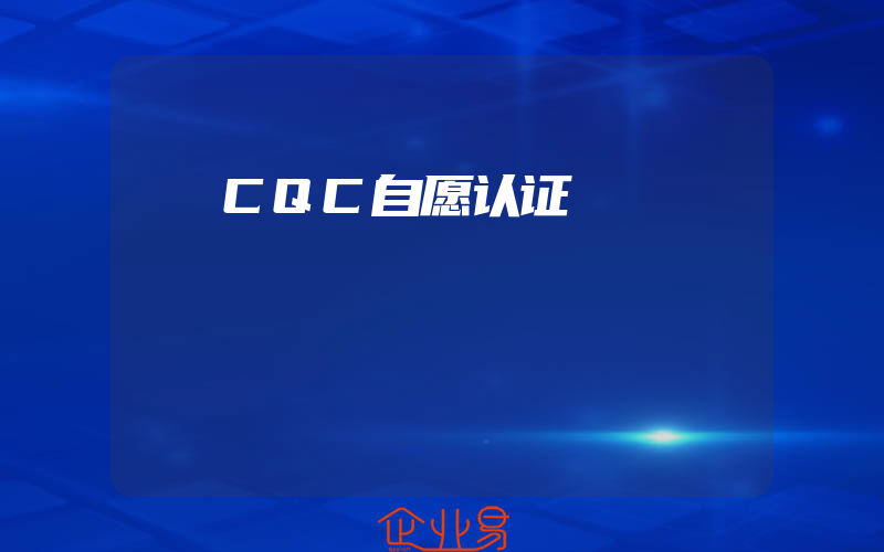 CQC自愿认证