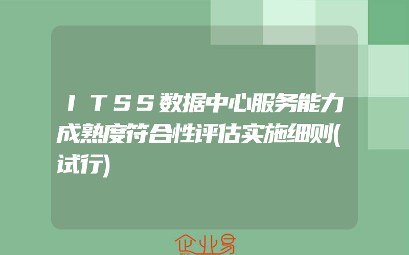 ITSS数据中心服务能力成熟度符合性评估实施细则(试行)