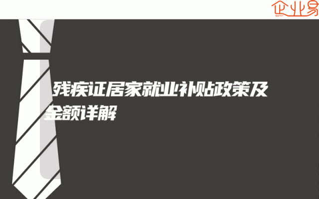 残疾证居家就业补贴政策及金额详解