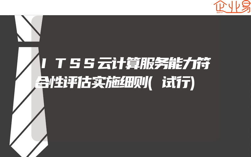 ITSS云计算服务能力符合性评估实施细则(试行)