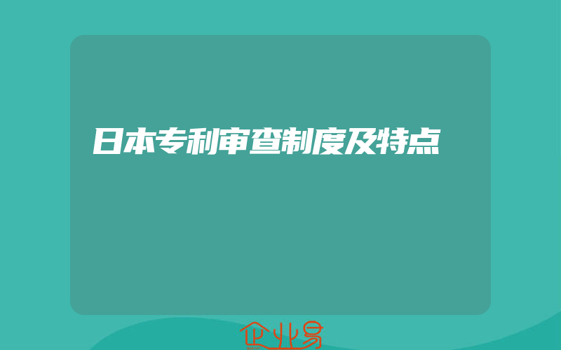 日本专利审查制度及特点