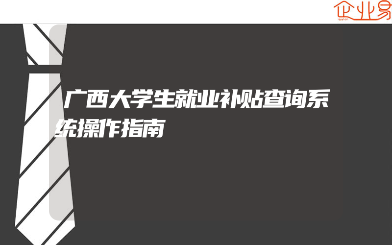 广西大学生就业补贴查询系统操作指南