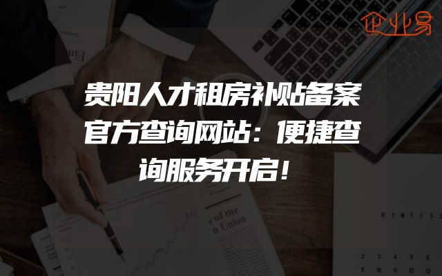 贵阳人才租房补贴备案官方查询网站：便捷查询服务开启！