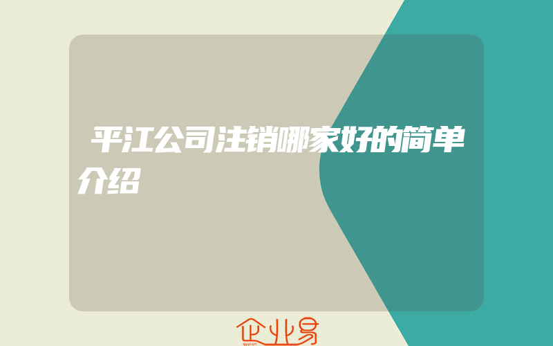 平江公司注销哪家好的简单介绍