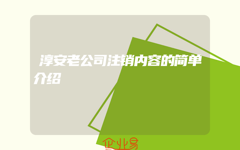 淳安老公司注销内容的简单介绍