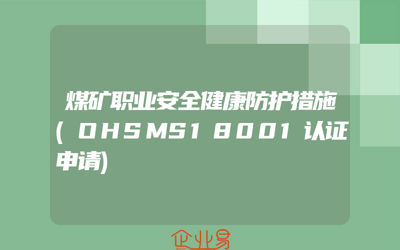 煤矿职业安全健康防护措施(OHSMS18001认证申请)