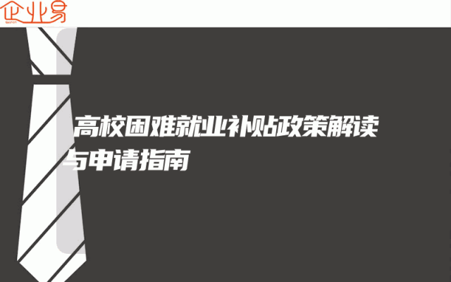 高校困难就业补贴政策解读与申请指南