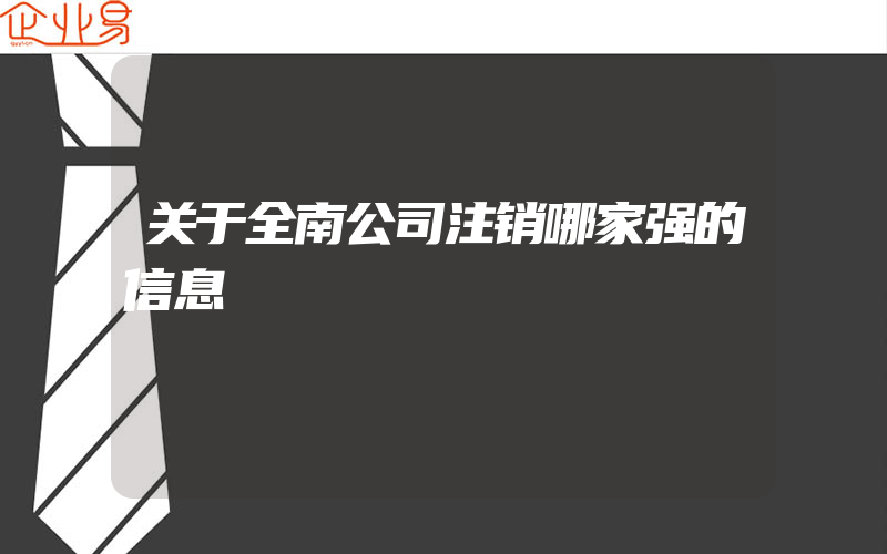 关于全南公司注销哪家强的信息