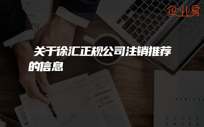 关于徐汇正规公司注销推荐的信息