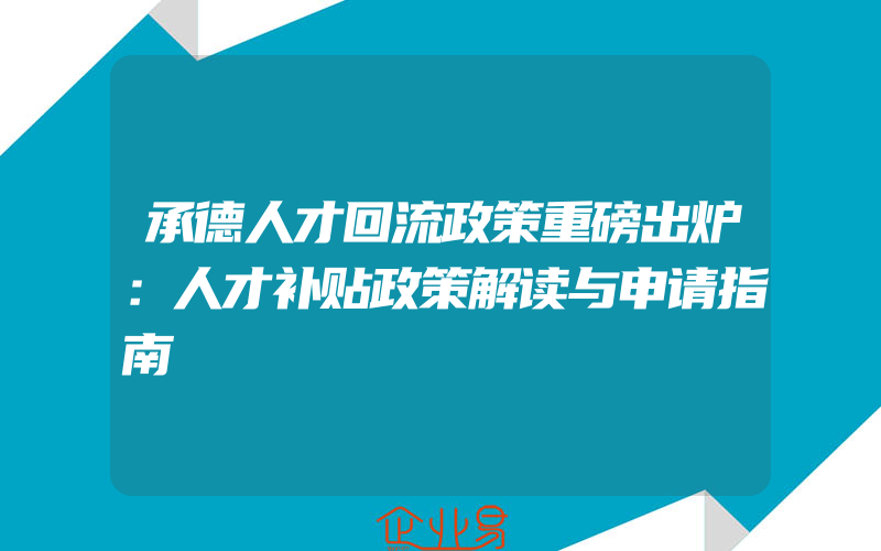 市工业和信息化局关于发布度深圳市企业技术中心扶持计划申请指南的通知(政策介绍)