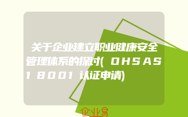 关于企业建立职业健康安全管理体系的探讨(OHSAS18001认证申请)