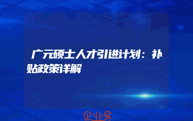 广元硕士人才引进计划：补贴政策详解