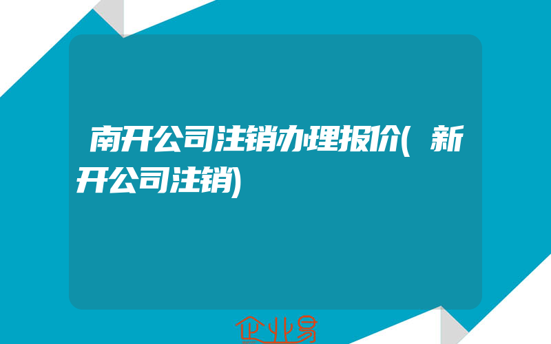 南开公司注销办理报价(新开公司注销)