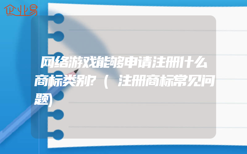 网络游戏能够申请注册什么商标类别?(注册商标常见问题)