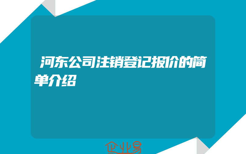 河东公司注销登记报价的简单介绍