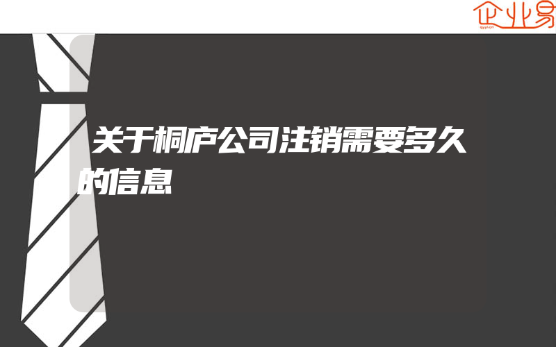 关于桐庐公司注销需要多久的信息