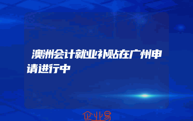 澳洲会计就业补贴在广州申请进行中