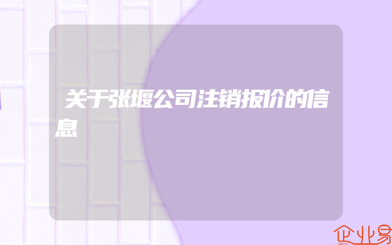 关于张堰公司注销报价的信息