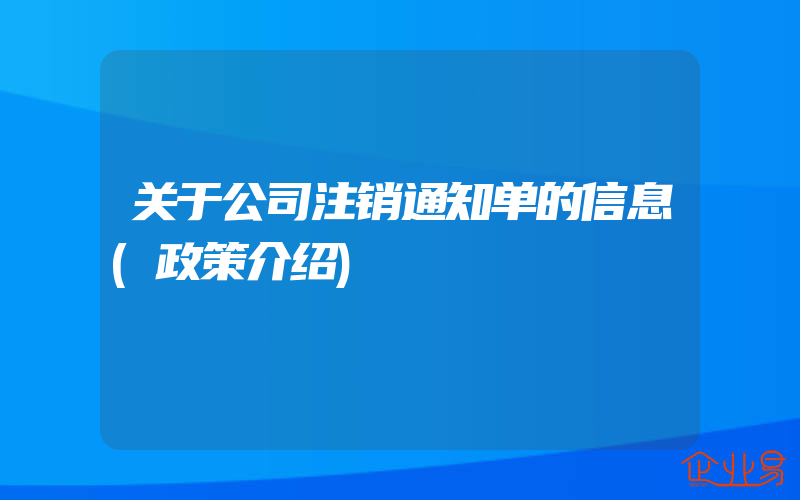 关于公司注销通知单的信息(政策介绍)