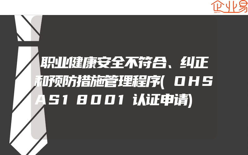 职业健康安全不符合、纠正和预防措施管理程序(OHSAS18001认证申请)