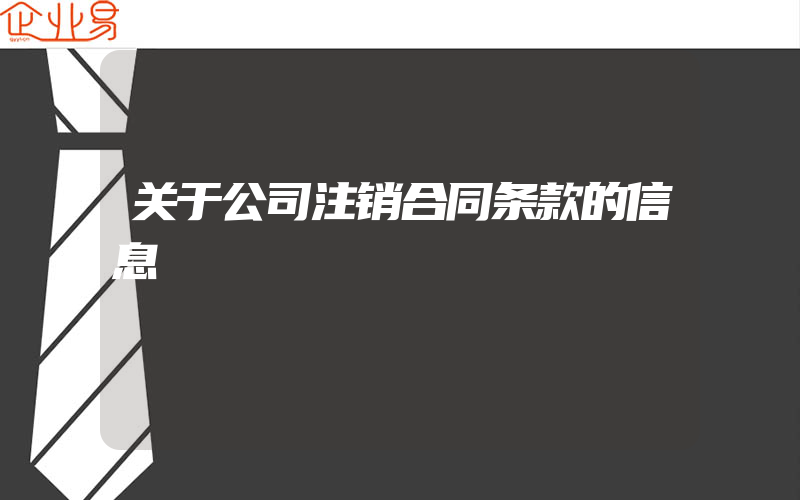 关于公司注销合同条款的信息